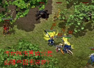 ����PK�˺�ֵ��������Щ���ؾ�����