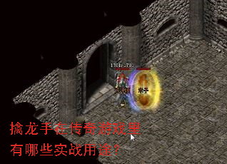 擒龙手在传奇游戏里有哪些实战用途? 擒龙手在传奇游戏里有哪些实战用途?