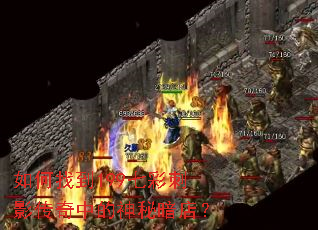 如何找到199七彩刺影传奇中的神秘暗店? 如何找到199七彩刺影传奇中的神秘暗店?