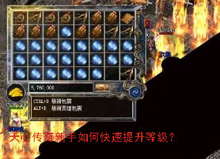 天心传奇新手如何快速提升等级? 天心传奇新手如何快速提升等级?