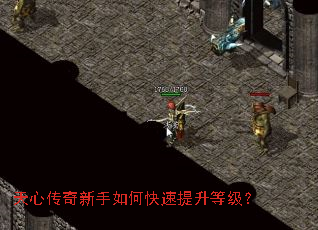 天心传奇新手如何快速提升等级? 天心传奇新手如何快速提升等级?