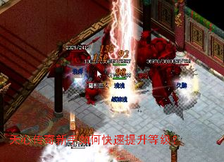 天心传奇新手如何快速提升等级? 天心传奇新手如何快速提升等级?