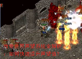 传奇世界声望系统全解析:如何快速提升声望值? 传奇世界声望系统全解析:如何快速提升声望值?