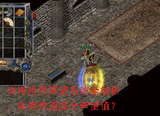 传奇世界声望系统全解析:如何快速提升声望值? 传奇世界声望系统全解析:如何快速提升声望值?