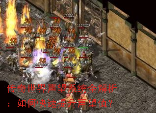 传奇世界声望系统全解析:如何快速提升声望值? 传奇世界声望系统全解析:如何快速提升声望值?