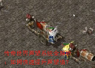 传奇世界声望系统全解析:如何快速提升声望值? 传奇世界声望系统全解析:如何快速提升声望值?