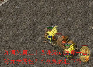 如何为第二十四课添加致命一击等元素属性?附视频教程下载 如何为第二十四课添加致命一击等元素属性?附视频教程下载