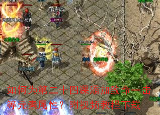 如何为第二十四课添加致命一击等元素属性?附视频教程下载 如何为第二十四课添加致命一击等元素属性?附视频教程下载