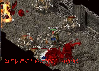 如何快速提升内功等级与内功值? 如何快速提升内功等级与内功值?