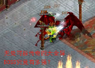 �޴��ɶ㴫���Ĵ�ȫ��BOSS�����ж�ǿ��