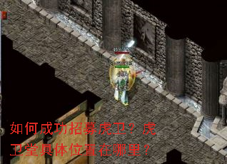 如何成功招募虎卫?虎卫堂具体位置在哪里? 如何成功招募虎卫?虎卫堂具体位置在哪里?