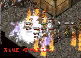 魔龙地图中哪个地图最变态? 魔龙地图中哪个地图最变态?