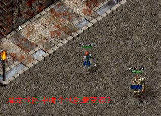 魔龙地图中哪个地图最变态? 魔龙地图中哪个地图最变态?
