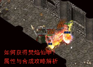 如何获得焚焰仙甲?属性与合成攻略解析 如何获得焚焰仙甲?属性与合成攻略解析