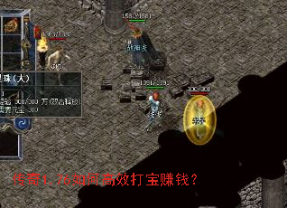 传奇1.76如何高效打宝赚钱? 传奇1.76如何高效打宝赚钱?