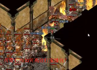 传奇1.76如何高效打宝赚钱? 传奇1.76如何高效打宝赚钱?