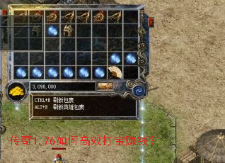 传奇1.76如何高效打宝赚钱? 传奇1.76如何高效打宝赚钱?