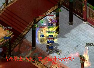 传奇战士25级后去哪里升级最快? 传奇战士25级后去哪里升级最快?