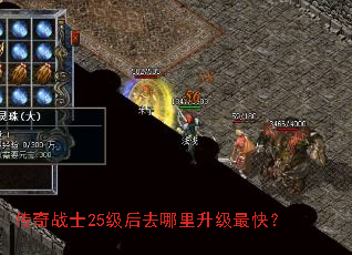 传奇战士25级后去哪里升级最快? 传奇战士25级后去哪里升级最快?