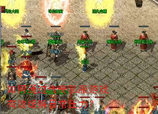 如何通过传奇私服游戏有效缓解日常压力? 如何通过传奇私服游戏有效缓解日常压力?