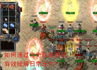 如何通过传奇私服游戏有效缓解日常压力? 如何通过传奇私服游戏有效缓解日常压力?