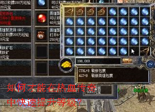 如何才能在热血传奇中快速提升等级? 如何才能在热血传奇中快速提升等级?