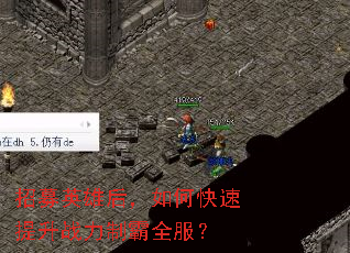 招募英雄后,如何快速提升战力制霸全服? 招募英雄后,如何快速提升战力制霸全服?