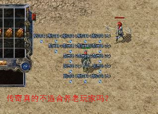 传奇真的不适合养老玩家吗? 传奇真的不适合养老玩家吗?