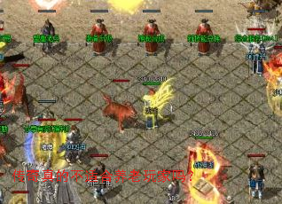 传奇真的不适合养老玩家吗? 传奇真的不适合养老玩家吗?