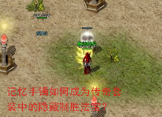 记忆手镯如何成为传奇套装中的隐藏制胜法宝? 记忆手镯如何成为传奇套装中的隐藏制胜法宝?