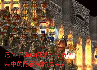 记忆手镯如何成为传奇套装中的隐藏制胜法宝? 记忆手镯如何成为传奇套装中的隐藏制胜法宝?