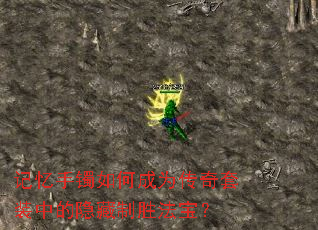 记忆手镯如何成为传奇套装中的隐藏制胜法宝? 记忆手镯如何成为传奇套装中的隐藏制胜法宝?