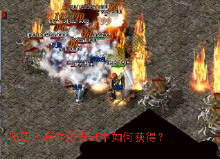 坚固手套在传奇sf中如何获得? 坚固手套在传奇sf中如何获得?