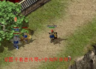 坚固手套在传奇sf中如何获得? 坚固手套在传奇sf中如何获得?