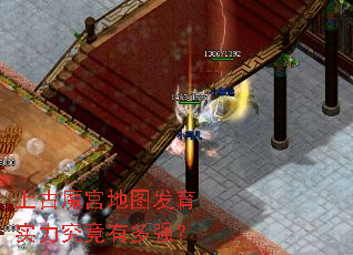 上古魔宫地图发育实力究竟有多强? 上古魔宫地图发育实力究竟有多强?