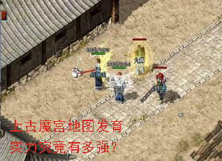 上古魔宫地图发育实力究竟有多强? 上古魔宫地图发育实力究竟有多强?