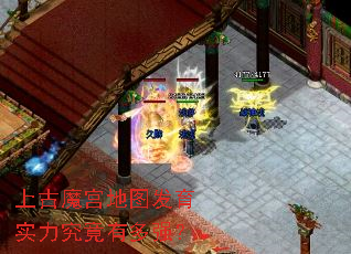 上古魔宫地图发育实力究竟有多强? 上古魔宫地图发育实力究竟有多强?