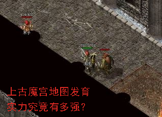 上古魔宫地图发育实力究竟有多强? 上古魔宫地图发育实力究竟有多强?