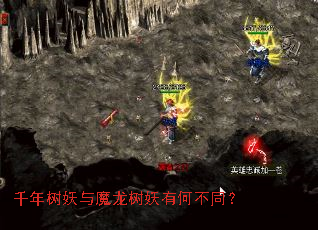 千年树妖与魔龙树妖有何不同? 千年树妖与魔龙树妖有何不同?