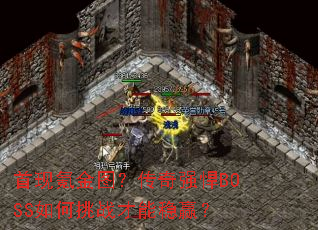 ����봽�ͼ������ǿ��BOSS�����ս������Ӯ��