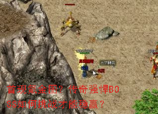 ����봽�ͼ������ǿ��BOSS�����ս������Ӯ��