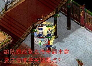 组队挑战复古传奇副本需要注意哪些关键要点? 组队挑战复古传奇副本需要注意哪些关键要点?