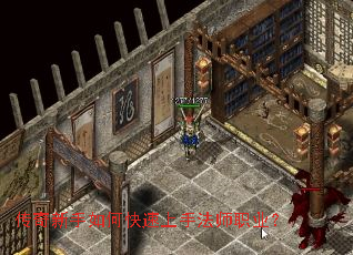 传奇新手如何快速上手法师职业? 传奇新手如何快速上手法师职业?