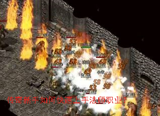 传奇新手如何快速上手法师职业? 传奇新手如何快速上手法师职业?