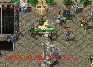 传奇新手如何快速上手法师职业? 传奇新手如何快速上手法师职业?