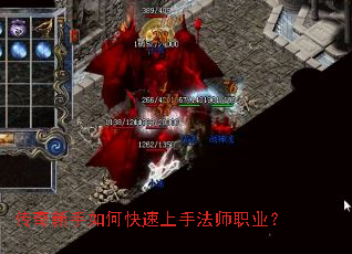 传奇新手如何快速上手法师职业? 传奇新手如何快速上手法师职业?