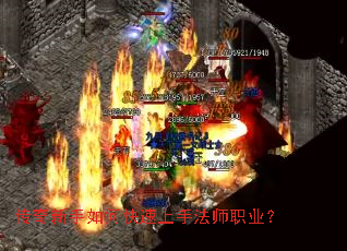 传奇新手如何快速上手法师职业? 传奇新手如何快速上手法师职业?