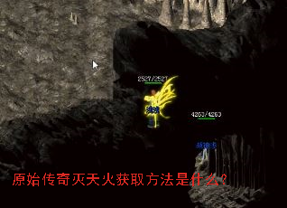 原始传奇灭天火获取方法是什么? 原始传奇灭天火获取方法是什么?