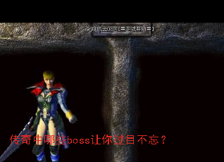 传奇中哪些boss让你过目不忘? 传奇中哪些boss让你过目不忘?