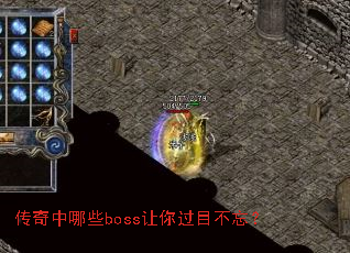 传奇中哪些boss让你过目不忘? 传奇中哪些boss让你过目不忘?